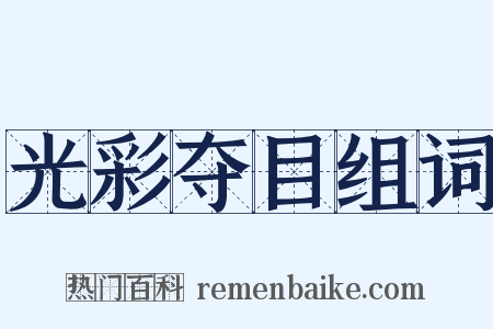 光彩夺目组词是什么意思的图片